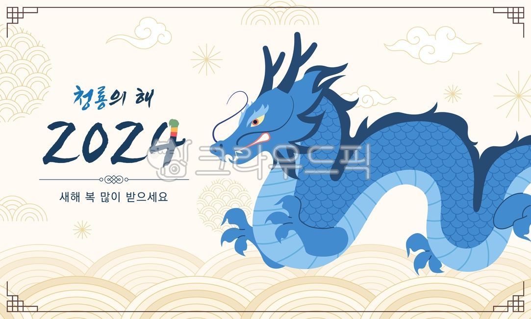 2024,새해,일러스트,용,배너,디자인,포스터,템플릿,설날,기념,캐릭터,한국,명절,전통문양,청룡,블루,파란색,배경,백그라운드,드래곤,용일러스트,옆모습,구름,바다,신년,newyear,연말,벡터