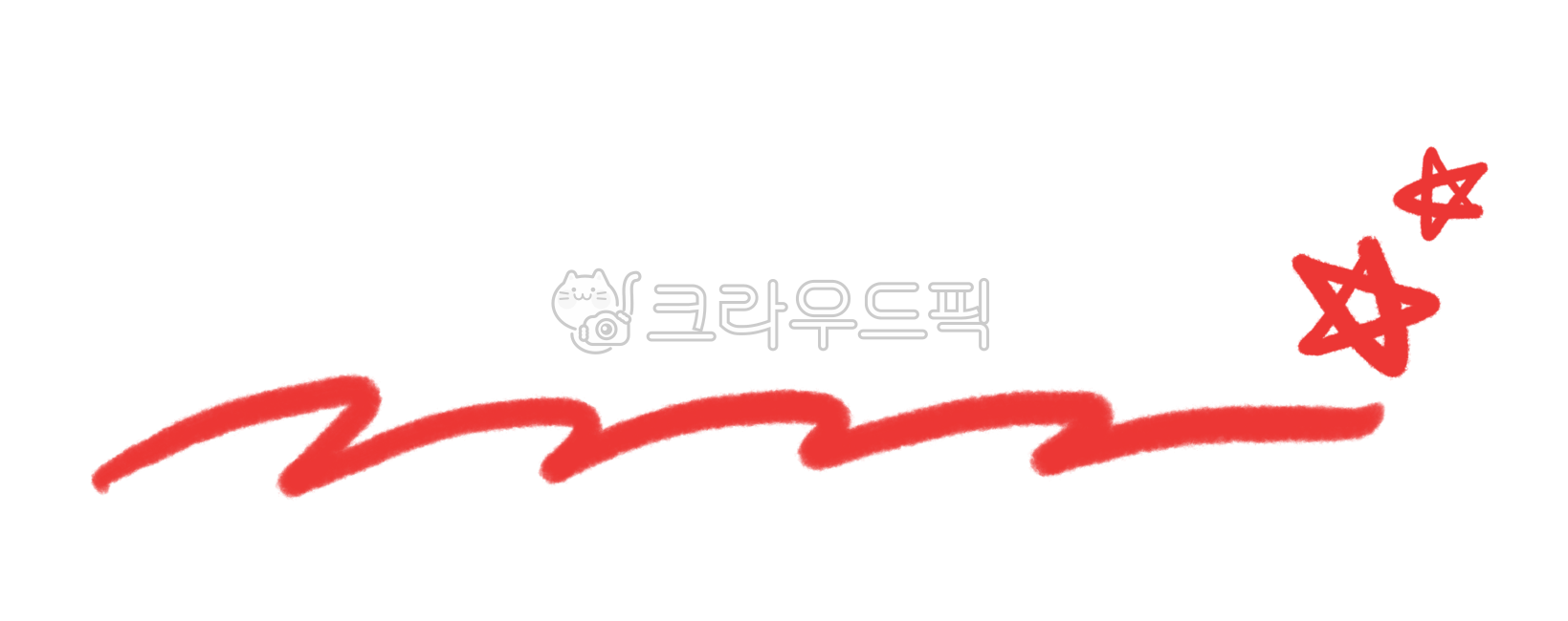 밑줄,강조밑줄,핵심밑줄,빨간색밑줄,중요밑줄,별밑줄,포인트밑줄,구불구불밑줄,밑줄그림,밑줄손그림,밑줄일러스트,밑줄아이콘,기본밑줄,밑줄표시,형광펜밑줄,redunderlined,underlined,starunderlined