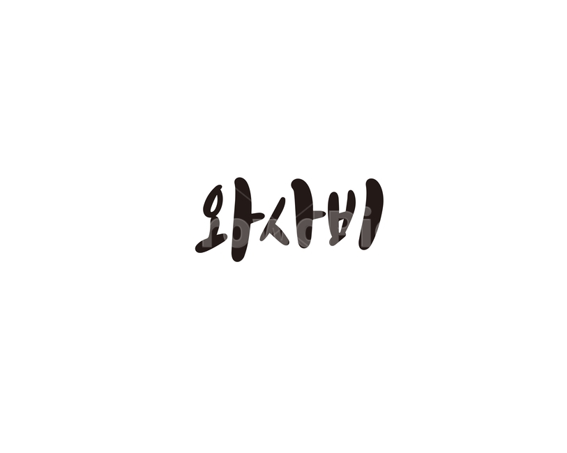 캘리,야채,채소,와사비,고추냉이,캘리그라피,손글씨,그래픽,일러스트레이션,graphic,illustration,캘리그라피,손글씨,calligraphy