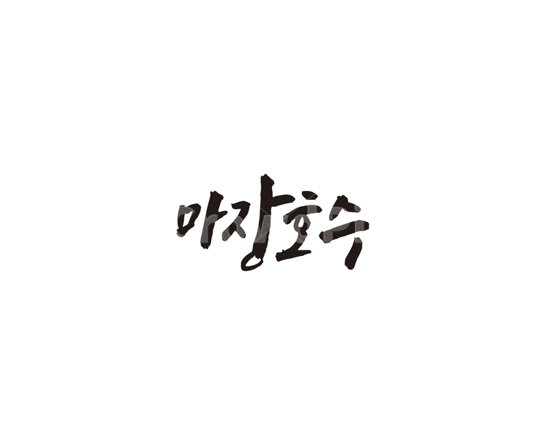 마장호수,호수,경기,파주,캘리,캘리그라피,경기도,관광지