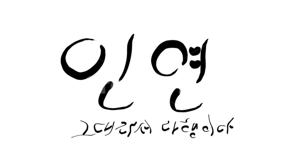 인연,만남,손글씨,캘리그라피,text,캘리그라피,손글씨,calligraphy
