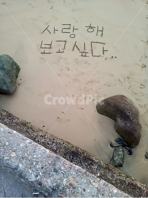 바다,모래사장글씨쓰기,사랑,고백,연인,해변,바다,beach,sea