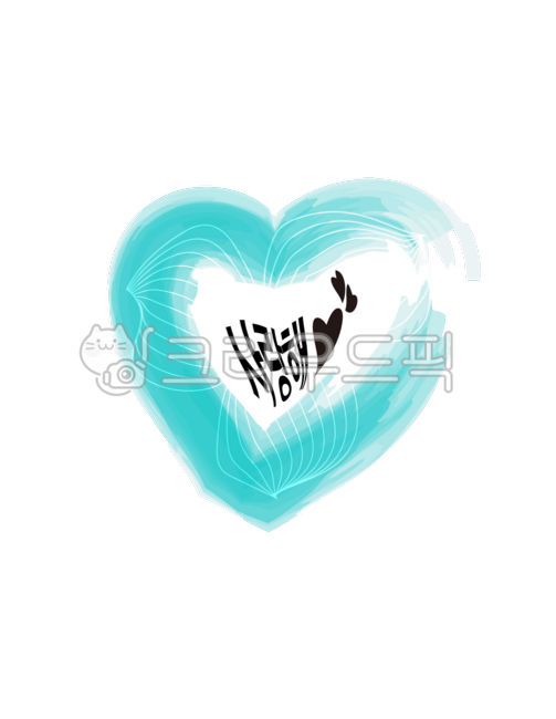 사랑, love, 하트, heart, 사랑해, 사진,이미지,일러스트,캘리그라피 - AnnepopArt작가