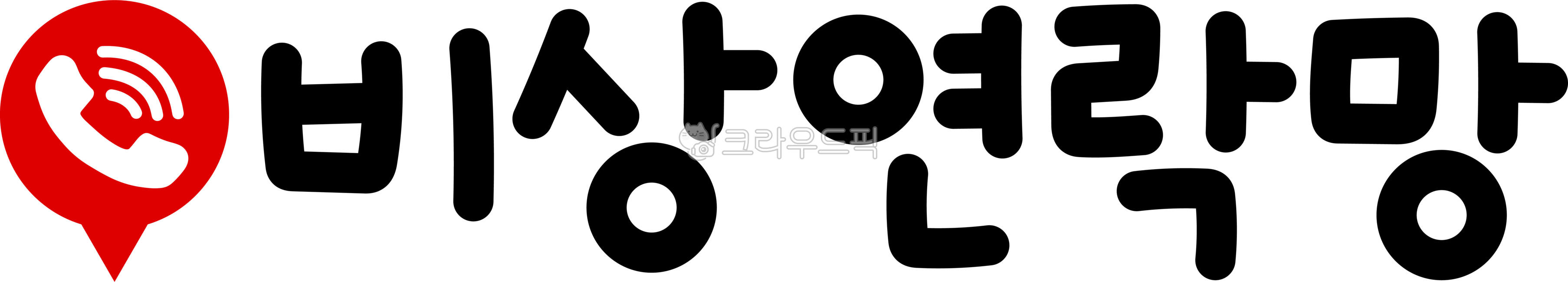 Emergency contact network,contact network,emergency contact network calligraphy,emergency contact network text,emergency contact network lettering,emergency contact network lettering,emergency contact network handwriting