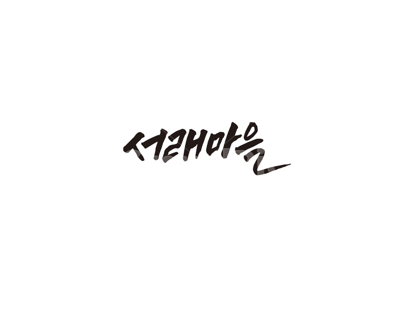 서래마을,서울,관광,마을,캘리,캘리그라피,캘리그라피,손글씨,calligraphy