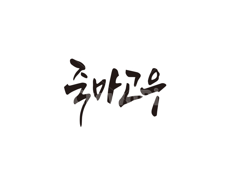 캘리,죽마고우,친구,우정,사자성어,캘리그라피,손글씨,캘리그라피,손글씨,calligraphy