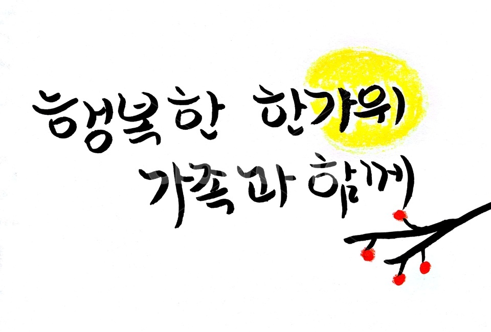 캘리그라피,한가위,추석,붓글씨,글자,그림,한국전통,한국문화,korean traditional,korean culture,그래픽,일러스트레이션,graphic,illustration,캘리그라피,손글씨,calligraphy