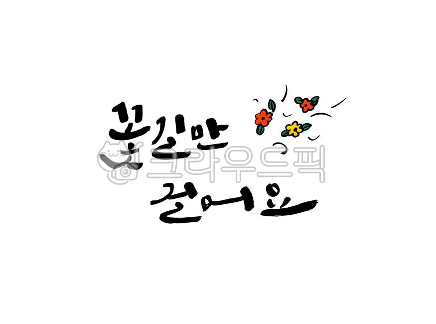 캘리그라피,캘리,손글씨,입학축하,응원문구,응원글씨,꽃길,꽃길만걸어요,응원메세지,입학식,입학,입학문구,졸업,졸업문구,학교입학,입학축하글씨,응원글,붓글씨,꽃잎,입학축하메세지,유치원입학,초등학교입학,대학교입학,전학,신학기,새학기,진급,신입생,신입사원,졸업식,시작,응원,취업,창업,귀여운,이벤트,기념일,텍스트,감성캘리,한글캘리,event,happy,calli,calligraphy,handwriting,text