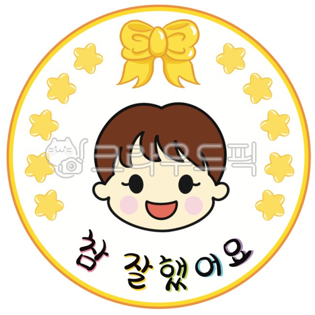 참잘했어요,참잘했어요도장,참잘했어요일러스트,도장일러스트,도장,스템프,칭찬,칭찬도장,칭찬해요,별,리본,어린이집,유치원,어린이캐릭터,compliment,commendation,stamp,ribbon,star,children,kids,childrencharacter,kindergarten,school