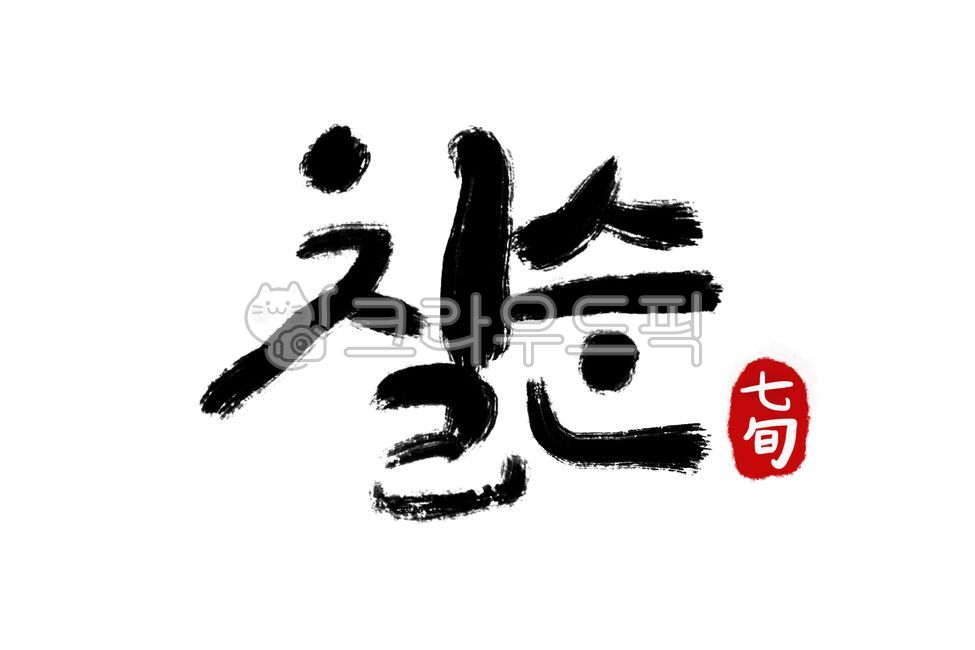 70th birthday greetings,70th birthday celebration,70th birthday celebration calligraphy,Go Heeyeon,70th anniversary