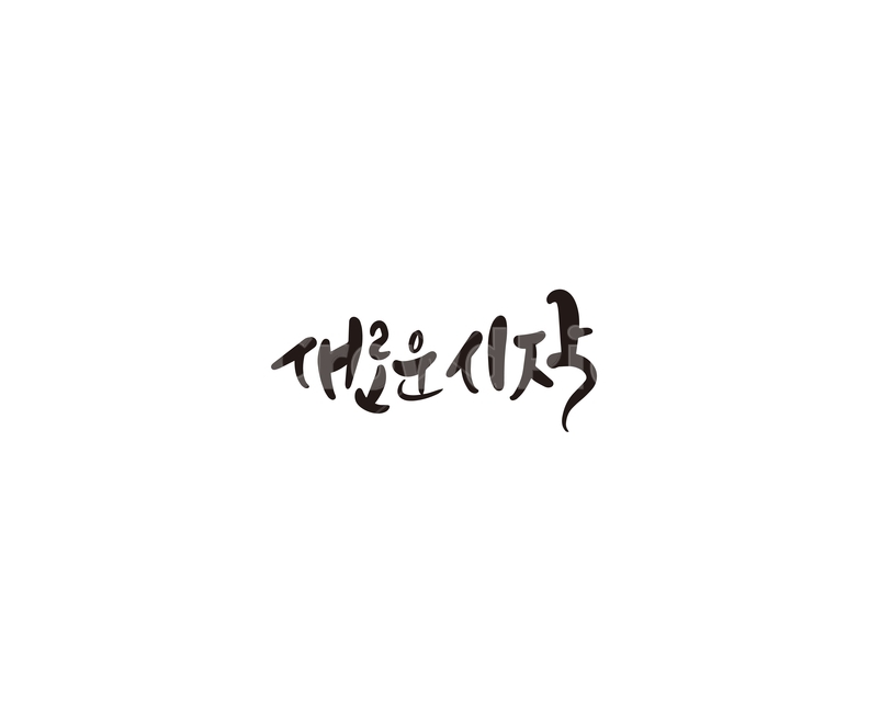 시작,새로운,처음,캘리그라피,캘리,캘리그라피,손글씨,calligraphy