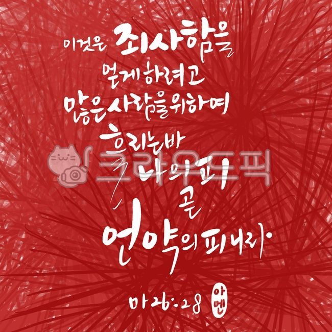 말씀캘리,마태복음26장28절,성경캘리,성구캘리,성경,말씀,성구,캘리그라피,교회,기독교