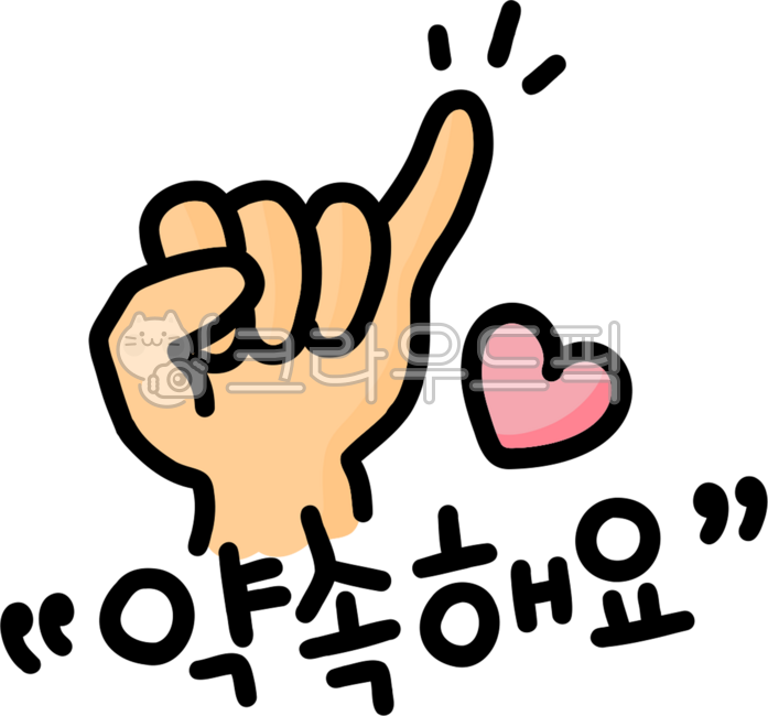 약속해요,약속,새끼손가락,약속해,약속할게,공약,선거,믿음