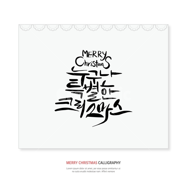 크리스마스,겨울,손글씨,붓글씨,캘리,캘리그라피,겨울,계절,winter,season,메리크리스마스,성탄절,merry christmas,그래픽,일러스트레이션,graphic,illustration,캘리그라피,손글씨,calligraphy