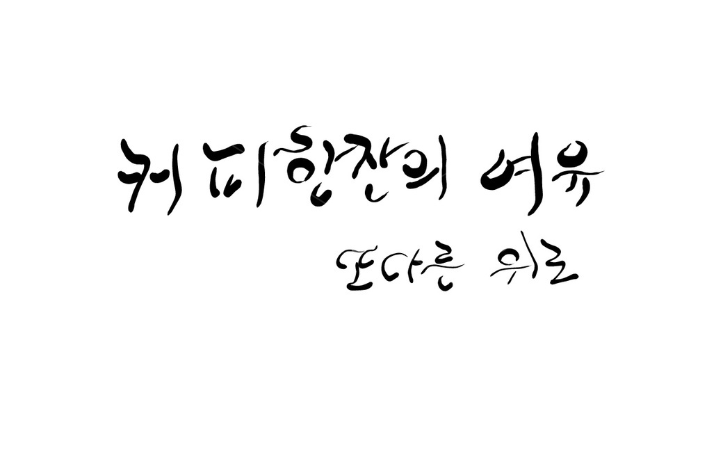 커피,위로,coffee,캘리그라피,한잔,손글씨