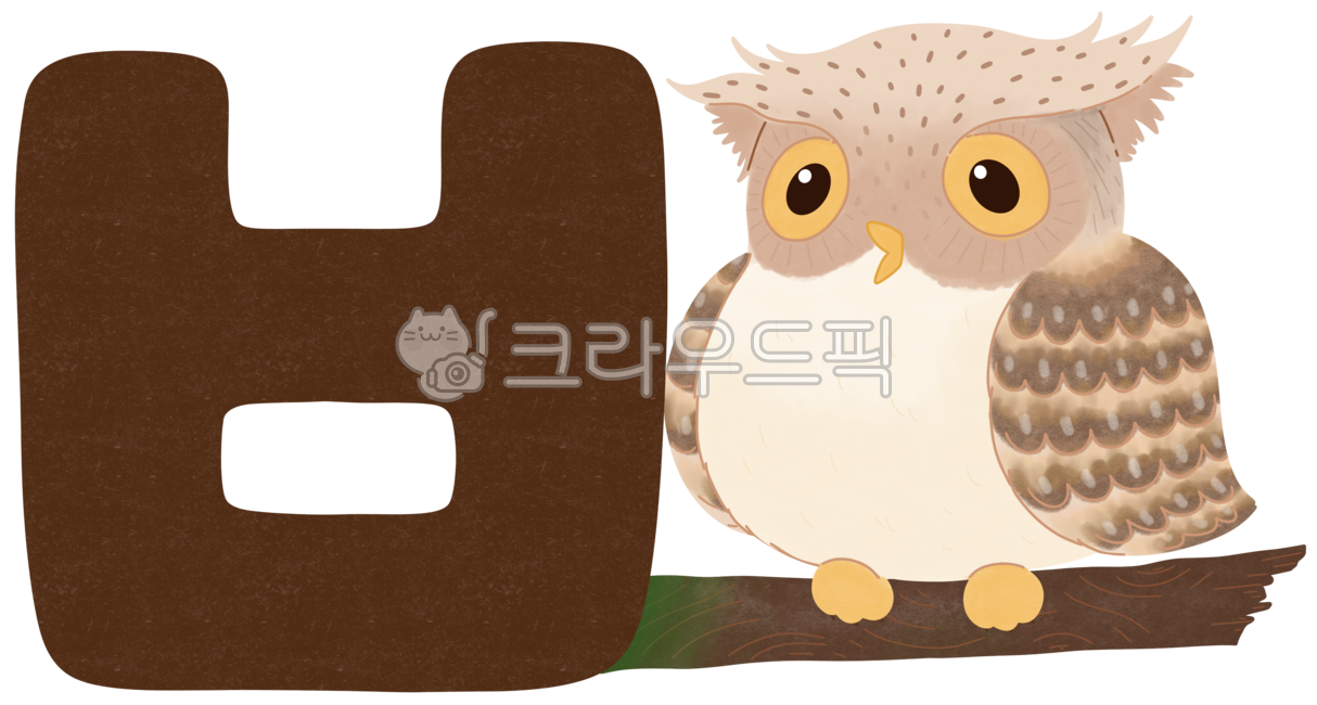 한글,자음,한글공부,한글포스터,한글초성,초성,한글교육,한글학습,한글배우기,한글쓰기,비읍,부엉이,부엉이그림,부엉이일러스트,올빼미,귀여운부엉이,조류,새,나무에앉아있는부엉이