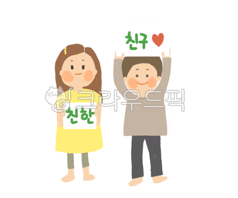 친구, friend, 단짝, 아이들, 어린이, 사진,이미지,일러스트,캘리그라피 - dbecho작가