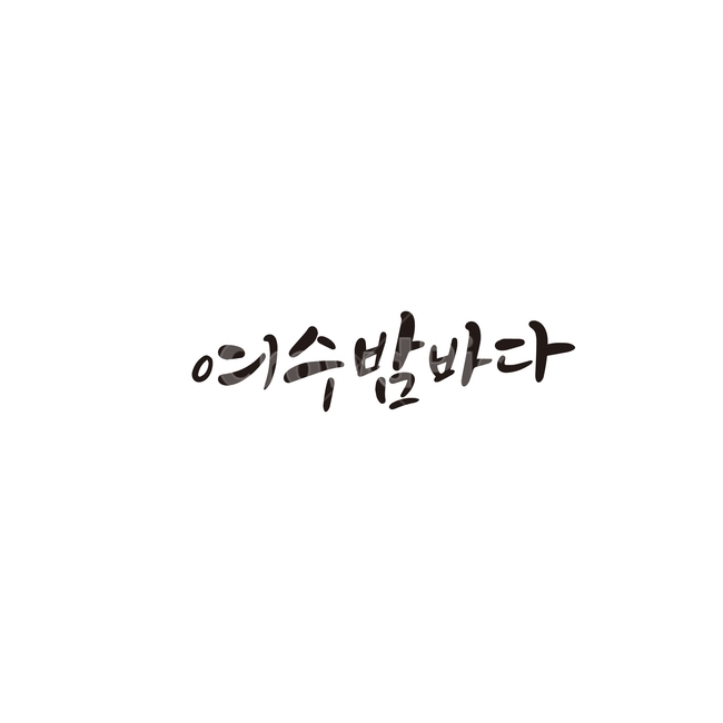 캘리,캘리그라피,여수,밤,바다,손글씨,캘리그라피,손글씨,calligraphy