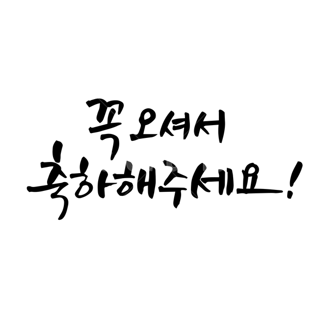 결혼,손글씨,펜글씨,붓글씨,한글캘리,캘리,캘리그라피,결혼,혼례,웨딩,wedding,marriage,marry,누끼,remove background,캘리그라피,손글씨,calligraphy