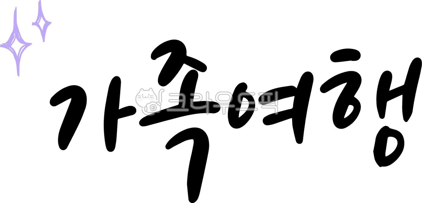 캘리그라피,레터링,프로모션,여행,기념일,국내여행,캠핑,호텔,해외여행,귀여운,가족여행,기차여행,친근한,별,ktx,당일여행,기념여행,장거리여행,여행숙소,여행맛집,여행코스,1달살기,라이프,가족,숙소,text,텍스트