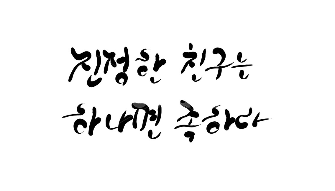 친구,우정,캘리그라피,손글씨,하나,벗,명언