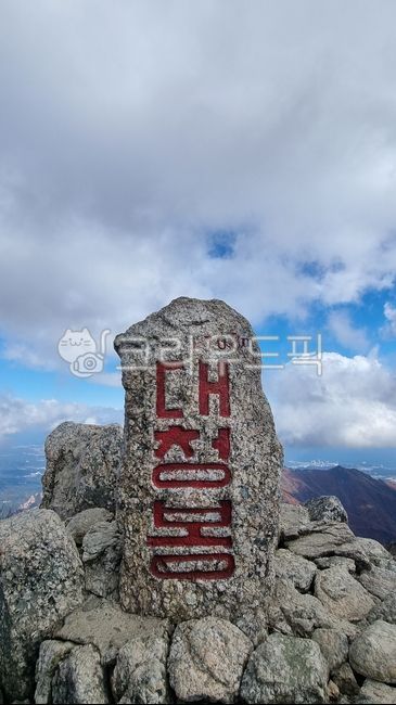 설악산,설악산정상,대청봉,대청봉정상석,산