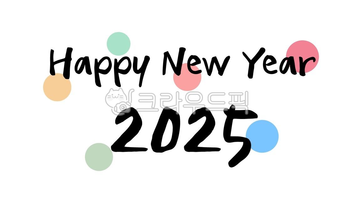 새해, 신년, 2025년, 2025, happynewyear, 사진,이미지,일러스트,캘리그라피 kinghobak작가