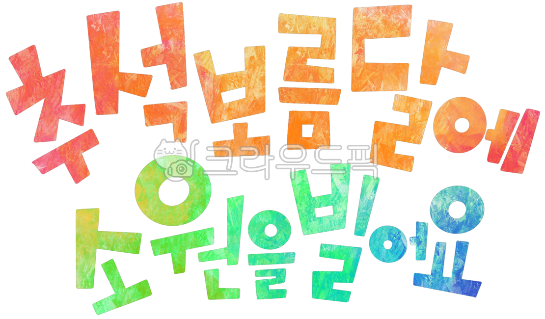 Letters,writing,Korean,phrases,messages,Chuseok,Hangawi,greetings,phrases,titles,handwriting,holidays,png,full moon,moon,wishes,calligraphy,colorful,colorful