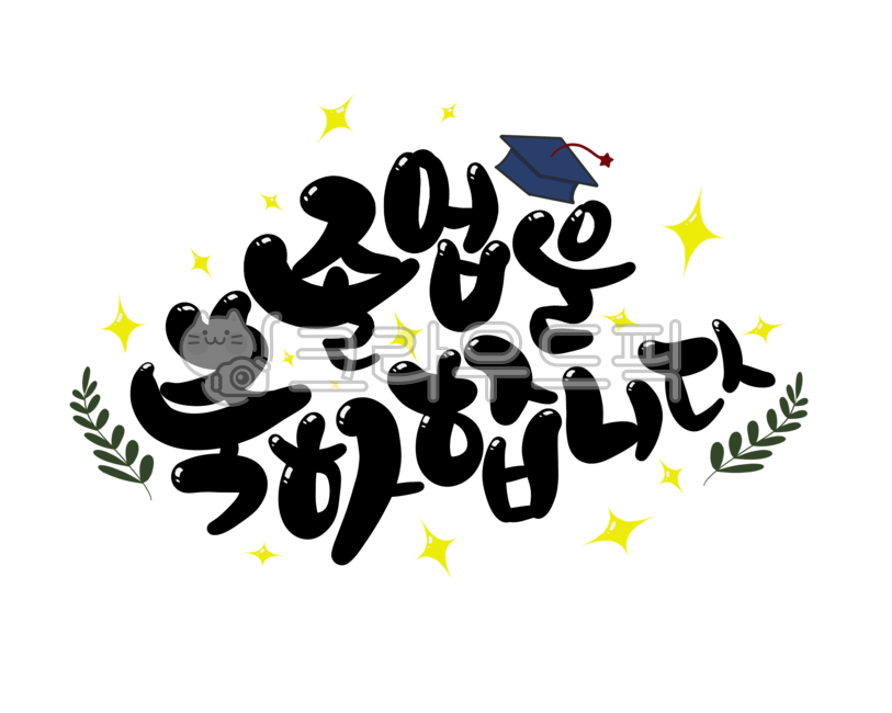 Graduation congratulations,lettering,star,handwriting,png,Day care Center,graduation gift,Graduation notice,Graduation ceremony decorations,graduation,kindergarden,school,graduate,graduation cap,illustration,Transparent background picture,calligraphy