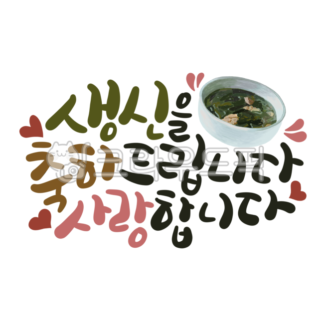 removebackground,누끼,배경제거,축하일러스트,일러스트,캘리그라피,캘리,손글씨,한글,색연필화,수채화,일러스트레이션,bowl,그릇,생신,생일,축하,선물,사랑합니다,birthday,love,사랑해요,축하합니다,축하드립니다,미역국,생신상,소고기미역국,생일일러스트,생일카드