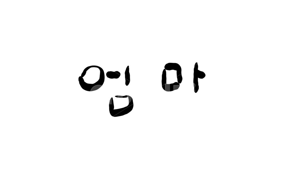 엄마,어머니,그리움,캘리그라피,mother,붓글씨,캘리그라피,손글씨,calligraphy