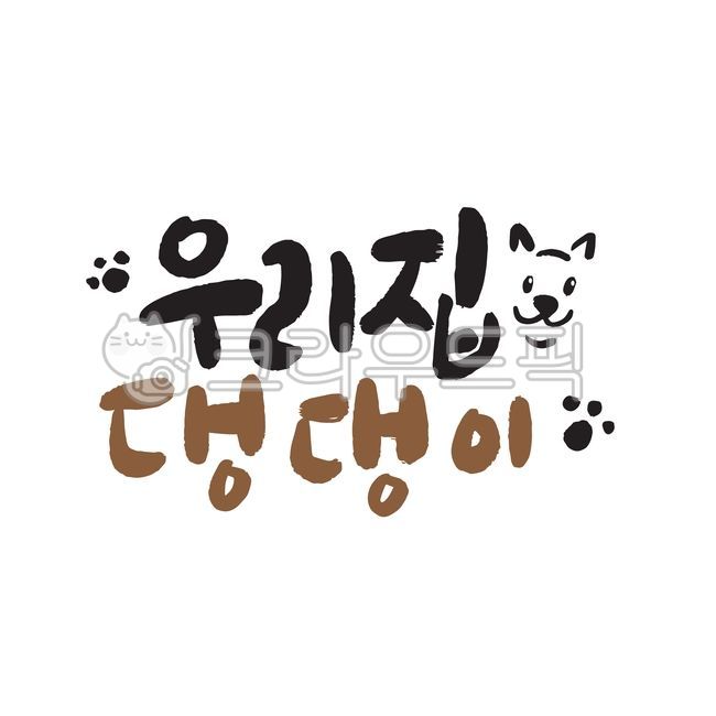 캘리그라피,강아지,반려견,우리집,개,손글씨,좋은글