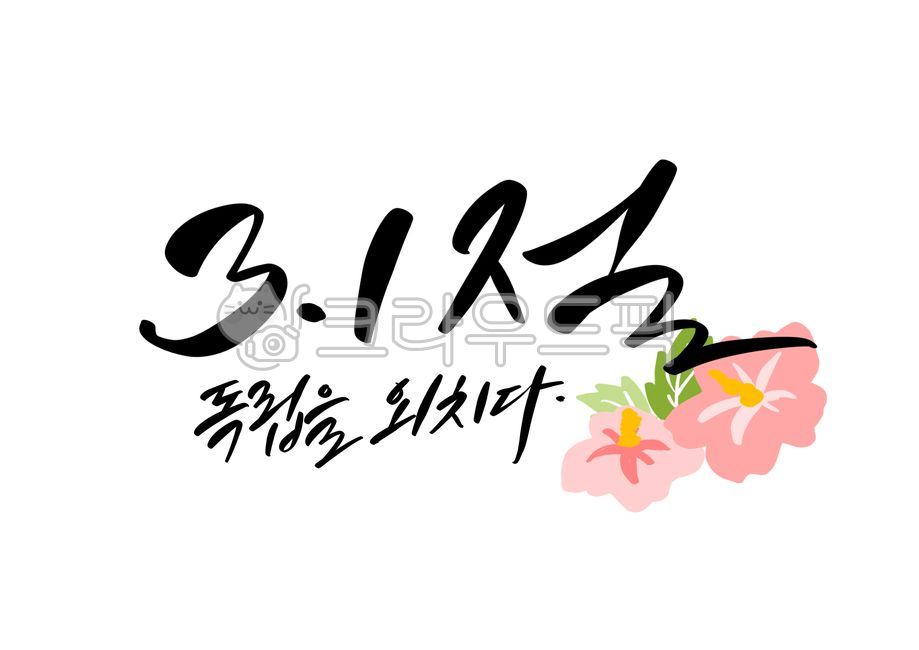 Manse Movement,Callie,handwriting,Independence Movement Day,Verse 31,title,korea,Independent,writing,Rose of Sharon,hurray,independence of Korea,calligraphy,font