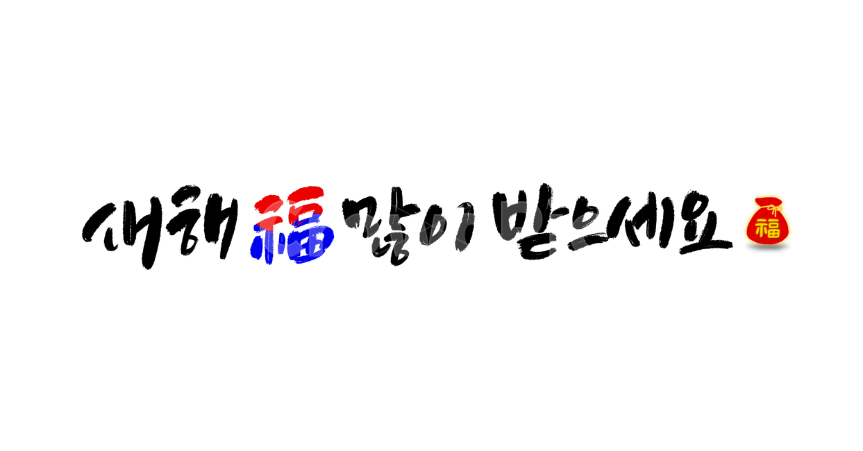 복주머니,새해복많이받으세요,2020년,새해캘리그라피,설명절,설날,새해인사,설날인사,신년인사,근하신년,연말연시,캘리그라피,calligraphy,덕담,새해,happynewyear,해피뉴이어,손글씨,경자년,연말인사,누끼,덕담캘리그라피,전통,새해덕담,2021년,설날캘리그라피,2021년캘리그라피,명절캘리그라피,설연휴,새해인사말,설날인사말,신년인사말,새해글귀,새해문구,신축년캘리그라피,2022년,임인년,2023년캘리그라피,2023캘리그라피,새해,new year,캘리그라피,손글씨,calligraphy