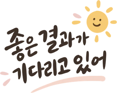 수능캘리그라피-수능캘리그래피-수능-수능일러스트-수능응원