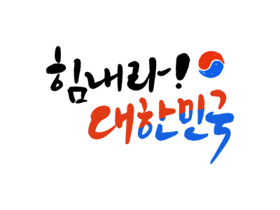 대한민국-올림픽-국가대표-월드컵-태극기