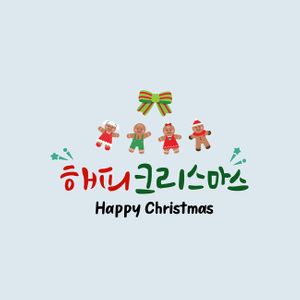 크리스마스이미지-겨울이미지-크리스마스글자-크리스마스손글씨-캘리