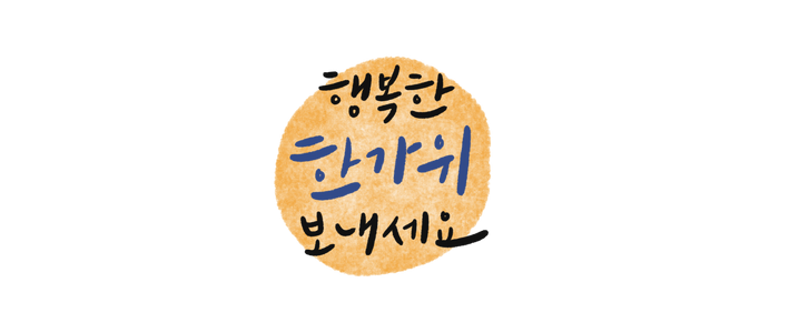 캘리그라피-손글씨-한가위-추석이벤트-추석현수막