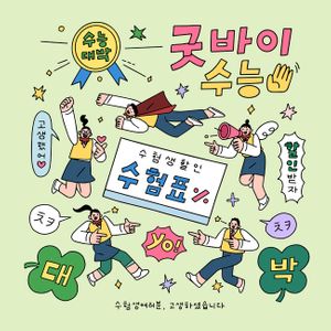 수험표-클로버-네잎클로버-확성기-천사