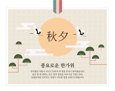 추석-한가위-명절-가을-한국전통