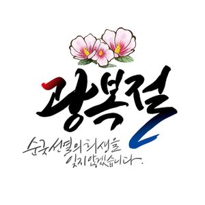광복절-무궁화-캘리-독립-순국선열