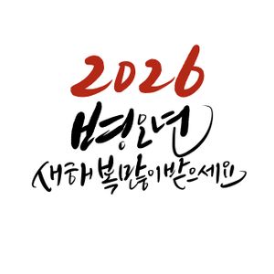 2026년-병오년새해인사-2026년새해인사-연말연시새해인사-새해복많이받으세요
