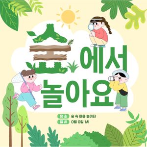 숲체험-숲놀이-숲체험일러스트-숲놀이일러스트-숲