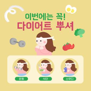 다이어트-다이어트템플릿-여자-소녀-식단