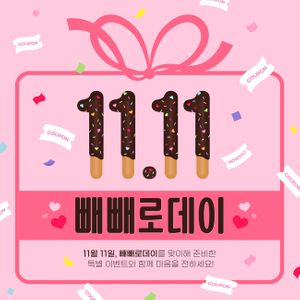 빼빼로-빼빼로데이-11월-이벤트-배너