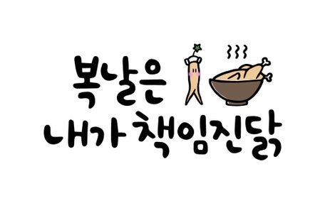 캘리그라피-손글씨-복날-삼계탕-닭