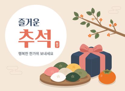 추석-한가위-명절-추석인사-송편