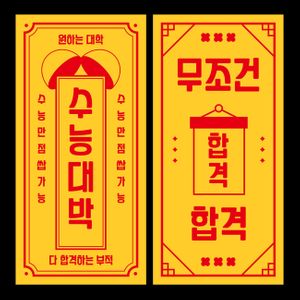 부적-점-응원-수학능력시험-수능