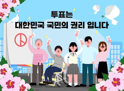 투표-선거-선거일-국민-권리