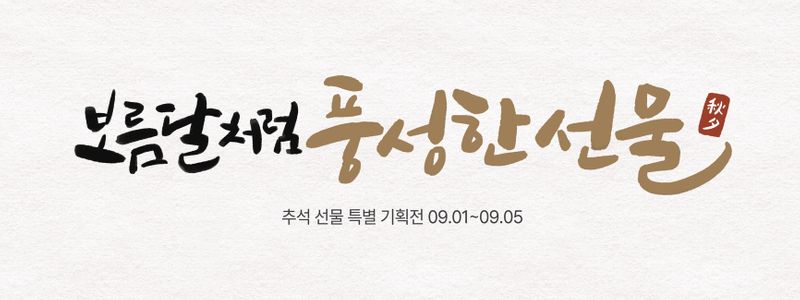 추석-캘리그라피-현수막-이벤트-특가전